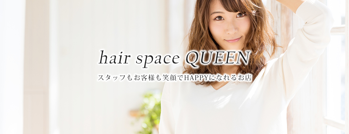 碧南市の美容院 hair space QUEEN