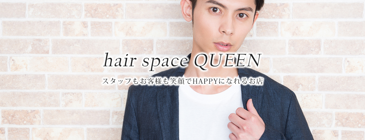 碧南市の美容院 hair space QUEEN