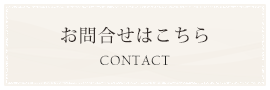 お問合せはこちら　CONTACT