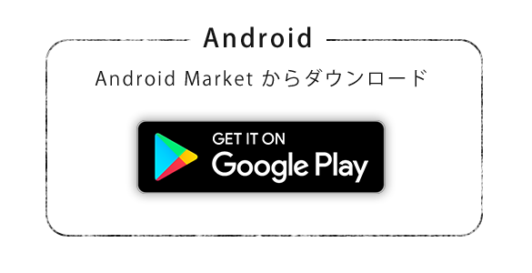 Android Marketからダウンロード