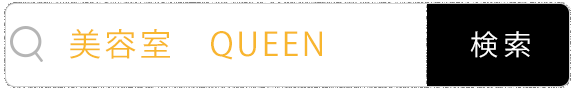 スマートフォンアプリ｜美容室　QUEEN