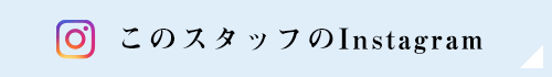このスタッフのInstagram