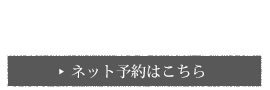 ネット予約はこちら