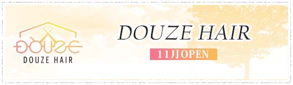 DOUZE HAIR　11月OPEN