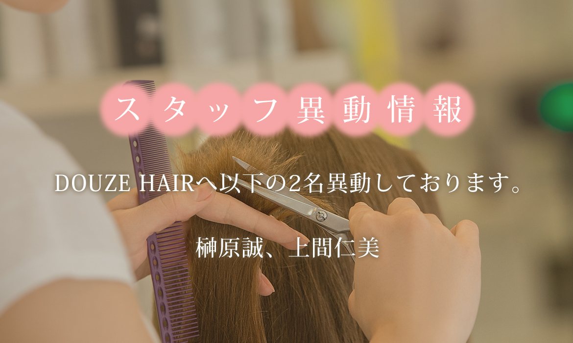 画像：スタッフ異動情報 DOUZE HAIRへ以下の2名異動しております。 榊原誠、上間仁美