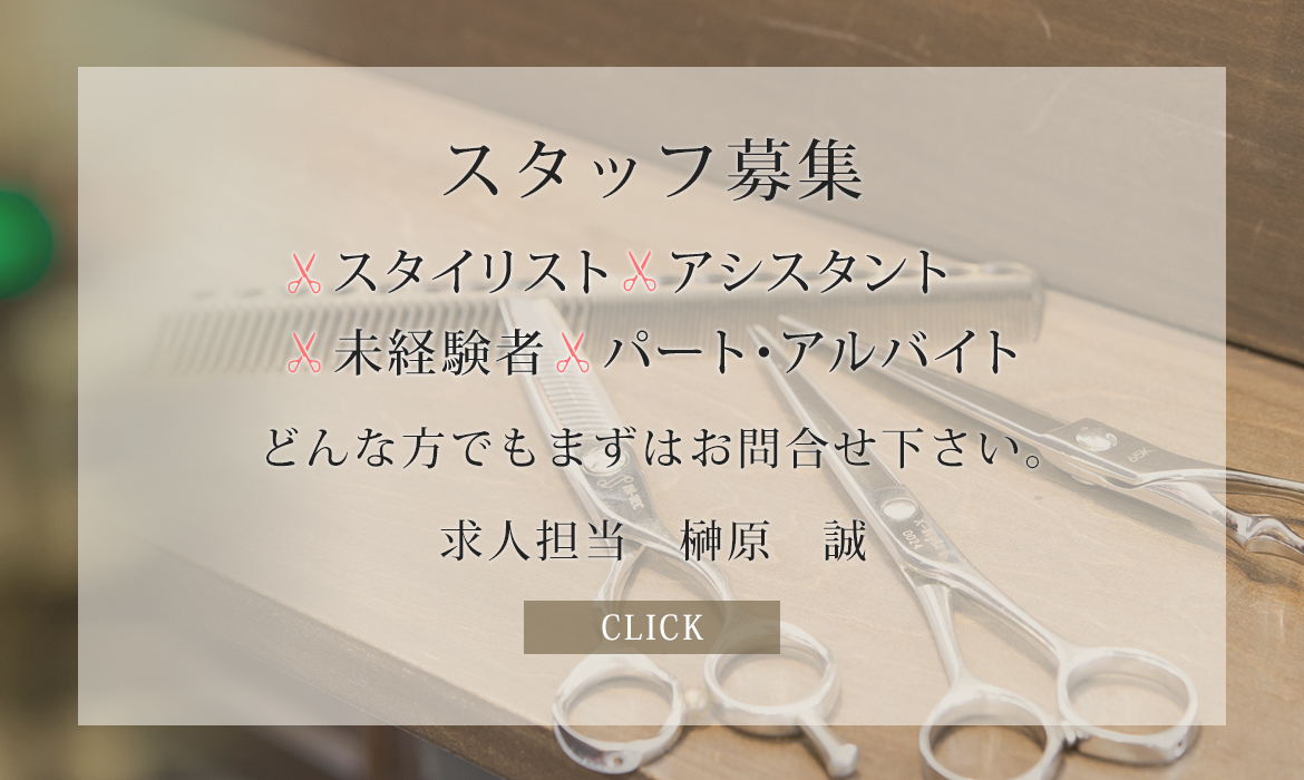 画像：スタッフ募集 ・スタイリスト・アシスタント・未経験者 ・パート・アルバイト どんな方でもまずはお問合せ下さい。  求人担当　榊原　誠